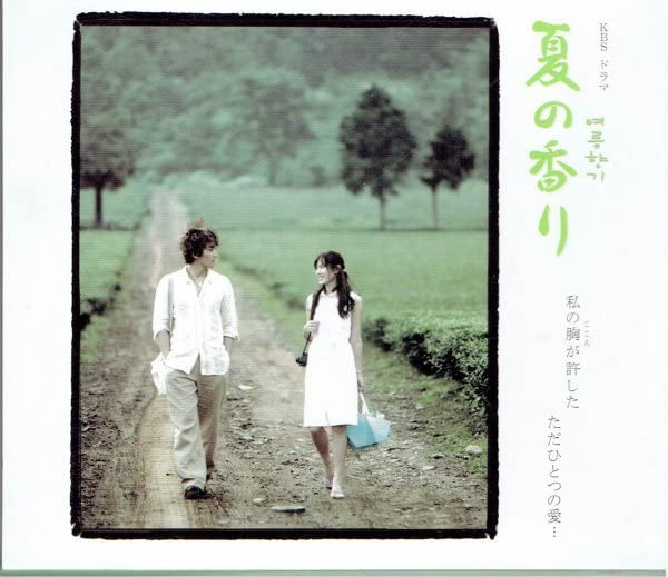 Amazon.co.jp: 韓国ドラマCD OST「夏の香り」 日本版サントラ ソ